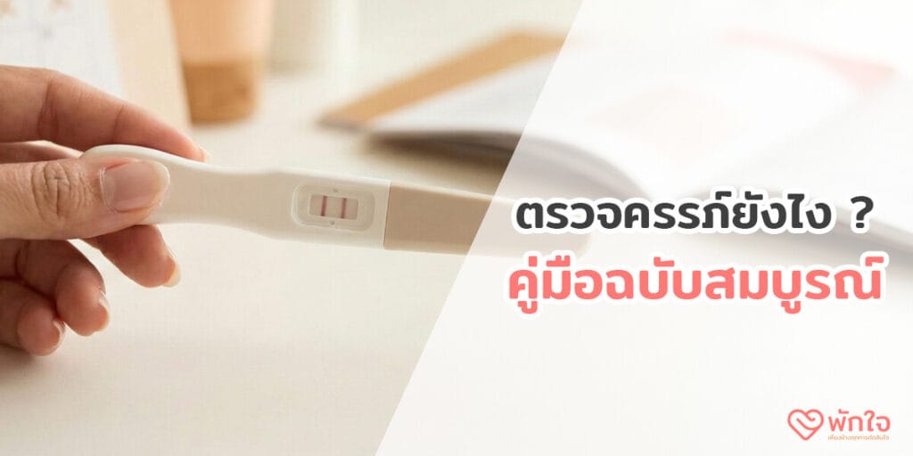 ตรวจครรภ์ยังไง
