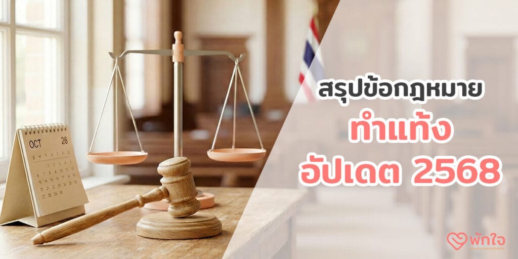 ทำแท้งถูกกฎหมาย อายุครรภ์