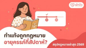 ภาพปก ทำแท้งถูกกฎหมาย อายุครรภ์กี่สัปดาห์? สรุปกฎหมายล่าสุด 2569 ผู้หญิงถือแฟ้มกฎหมาย ข้างการ์ดเส้นอายุครรภ์ 12 และ 20 สัปดาห์