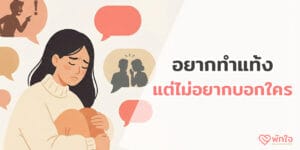 อยากทำแท้ง