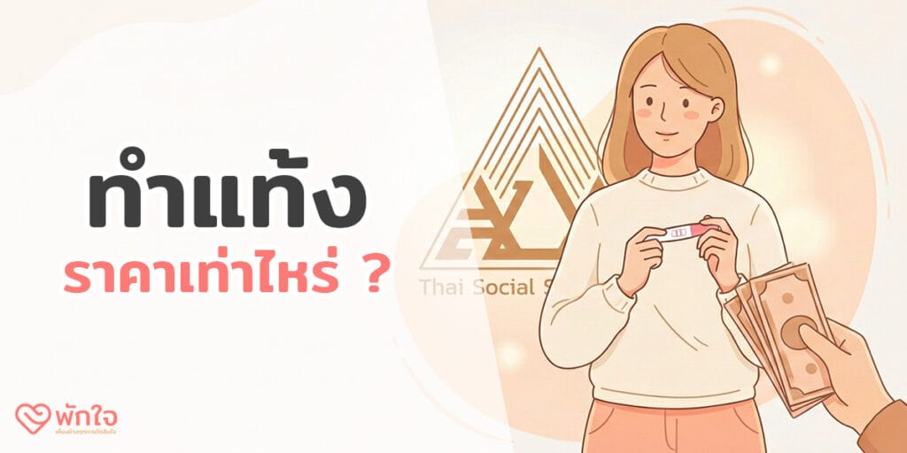 ทำแท้ง ราคาเท่าไหร่