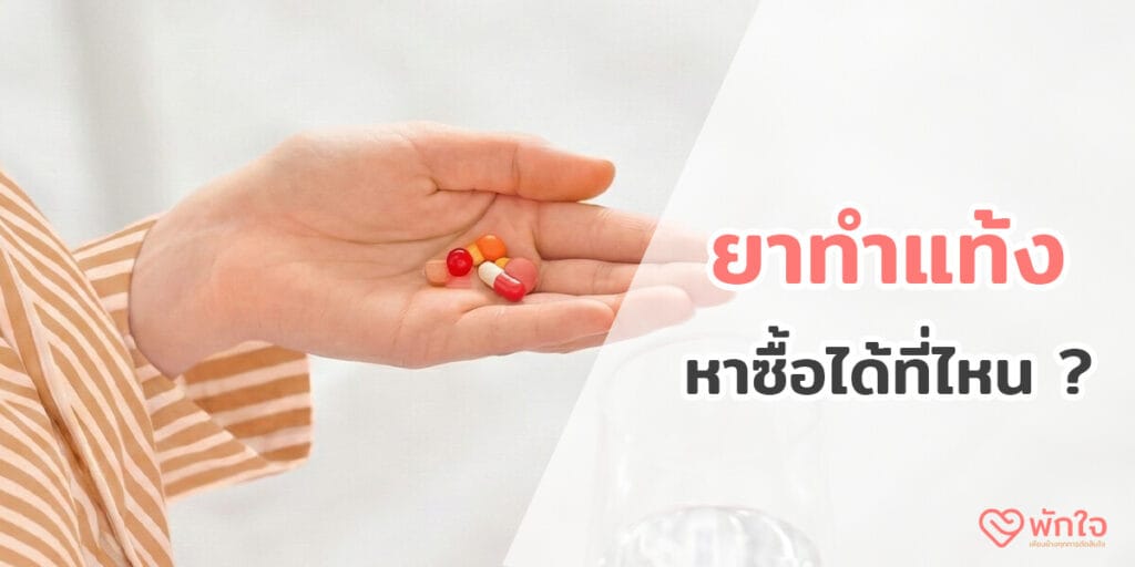 ยาทําแท้ง ร้านขายยา