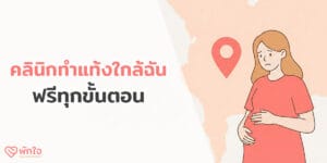 คลินิกทำแท้งใกล้ฉัน