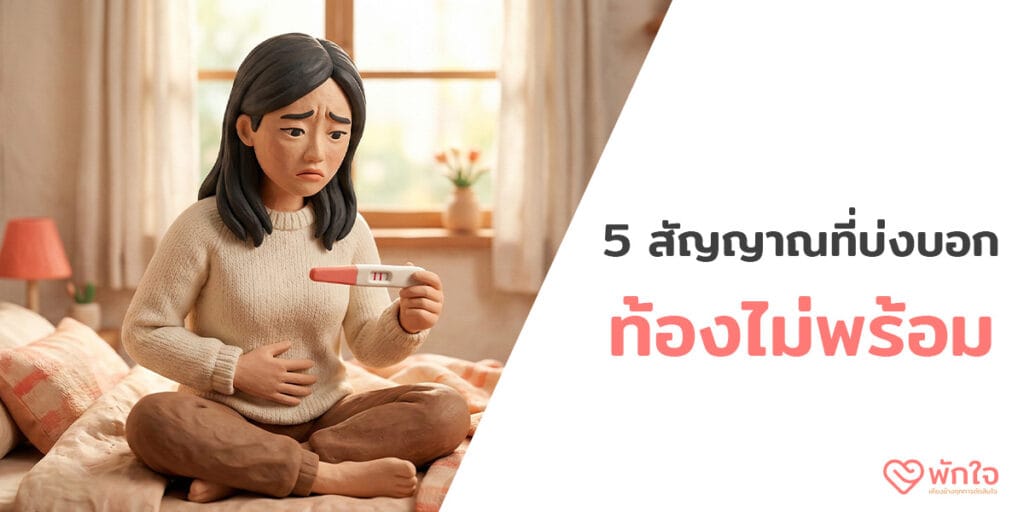 ท้องไม่พร้อม