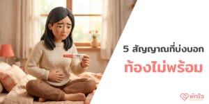 ท้องไม่พร้อม