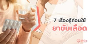 ยาขับเลือดท้องอ่อนๆ