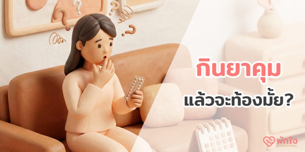 กินยาคุม ท้องมั้ย