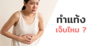 ทำแท้ง เจ็บไหม