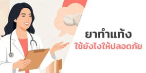 ยาทำแท้ง วิธีใช้