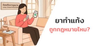 ทำแท้ง ด้วยยา