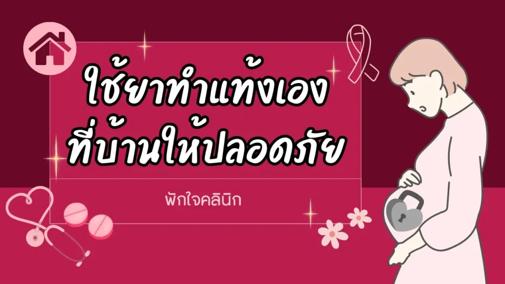 พักใจ
