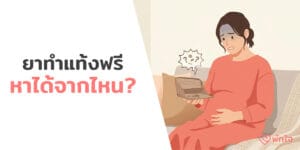ยายุติการตั้งครรภ์ ฟรี