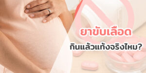 ยาขับเลือด