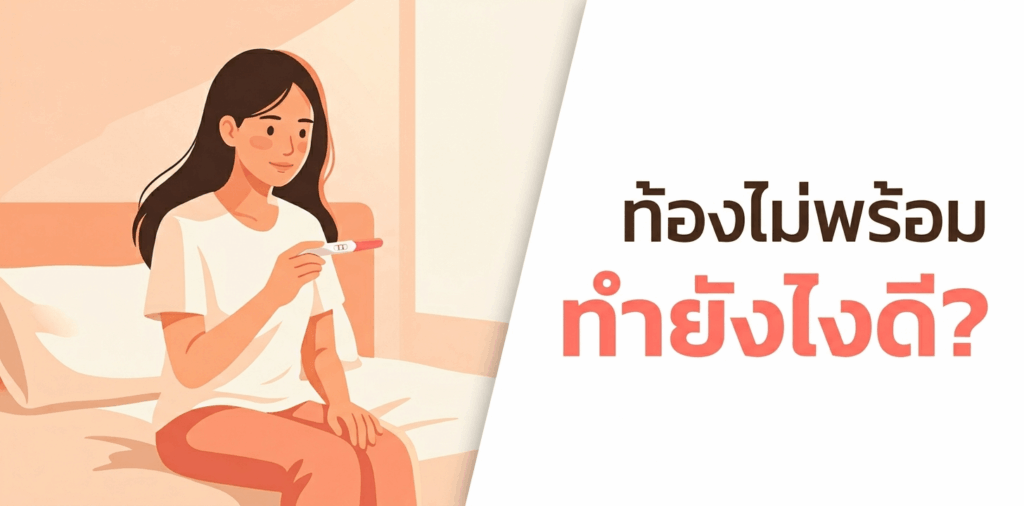 ท้องไม่พร้อม