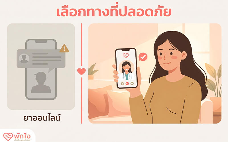 เปรียบเทียบบริการยาทำแท้งส่งถึงบ้านของพักใจคลินิก (ฟรี ถูกกฎหมาย มีแพทย์ดูแล) เทียบกับยาเถื่อนออนไลน์ที่เสี่ยงต่อยาปลอม การใช้ผิดวิธี และผิดกฎหมาย