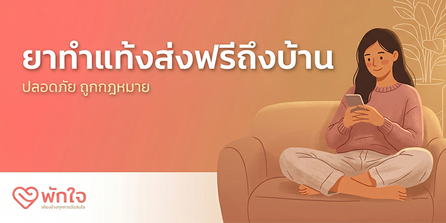 ยาทำแท้ง ส่งถึงบ้าน