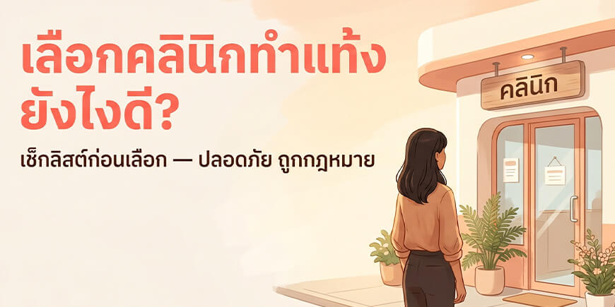 คลินิกยุติการตั้งครรภ์