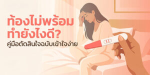 ท้องไม่พร้อม