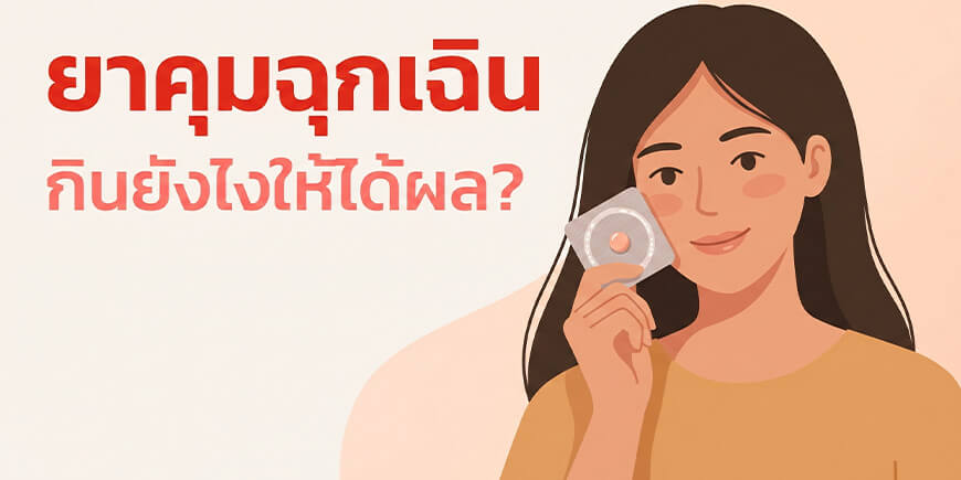 ยาคุมฉุกเฉิน