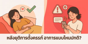 อาการหลังยุติการตั้งครรภ์
