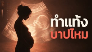 ทำแท้งบาปไหม