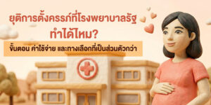 ยุติการตั้งครรภ์ โรงพยาบาลรัฐ