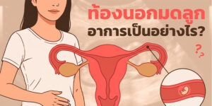 ท้องนอกมดลูก อาการเป็นอย่างไร 6 สัญญาณอันตราย