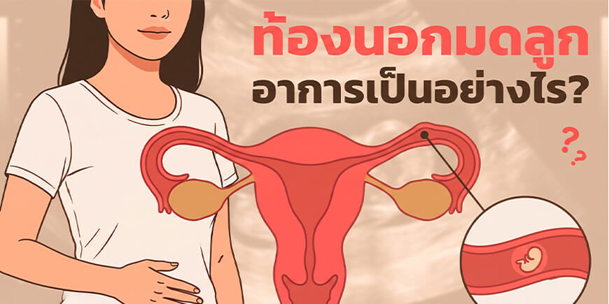ท้องนอกมดลูก อาการเป็นอย่างไร 6 สัญญาณอันตราย