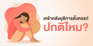 เศร้าหลังยุติการตั้งครรภ์