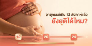 อายุครรภ์เกิน 12 สัปดาห์