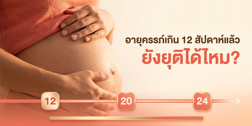 อายุครรภ์เกิน 12 สัปดาห์