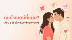 วิธีคุมกำเนิด