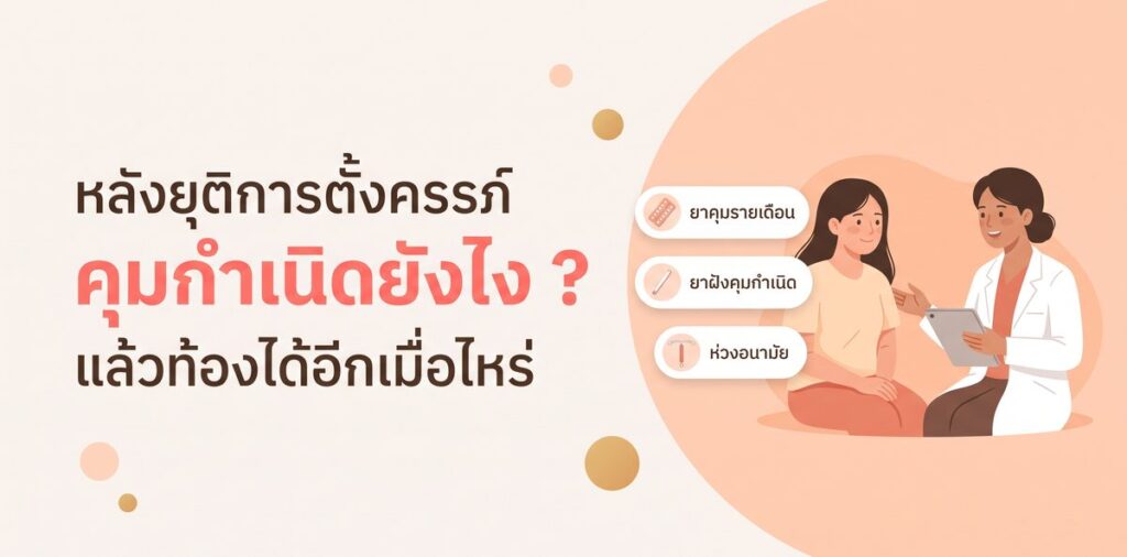 คุมกำเนิดหลังทำแท้ง
