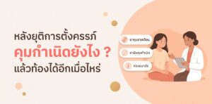 คุมกำเนิดหลังทำแท้ง