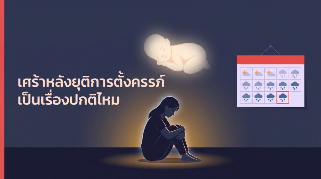 เศร้าหลังยุติการตั้งครรภ์ เป็นเรื่องปกติไหม — ผู้หญิงนั่งกอดเข่าข้างปฏิทิน 14 วันที่ฝนตกทุกวัน