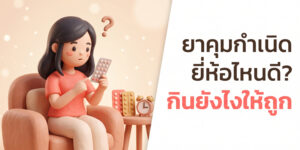 ยาคุมกำเนิด ยี่ห้อไหนดี