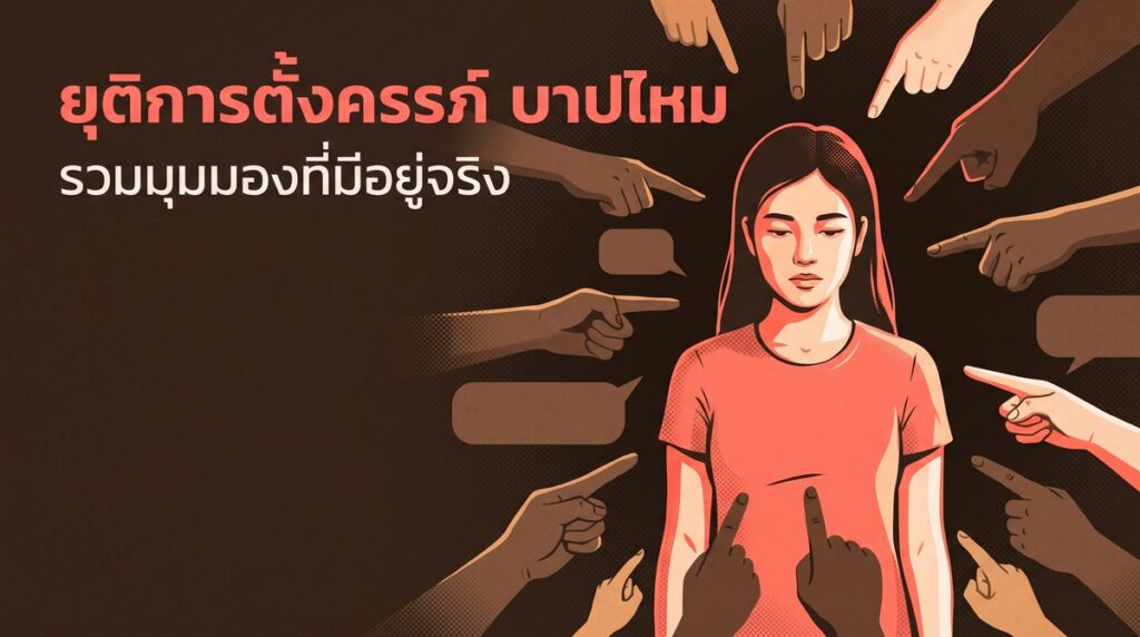 ผู้หญิงยืนนิ่งท่ามกลางนิ้วชี้จากรอบทิศ สื่อถึงคำถามว่ายุติการตั้งครรภ์บาปไหมและการถูกสังคมตัดสิน