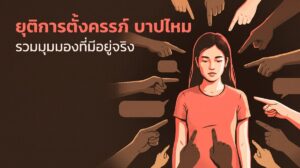 ผู้หญิงยืนนิ่งท่ามกลางนิ้วชี้จากรอบทิศ สื่อถึงคำถามว่ายุติการตั้งครรภ์บาปไหมและการถูกสังคมตัดสิน