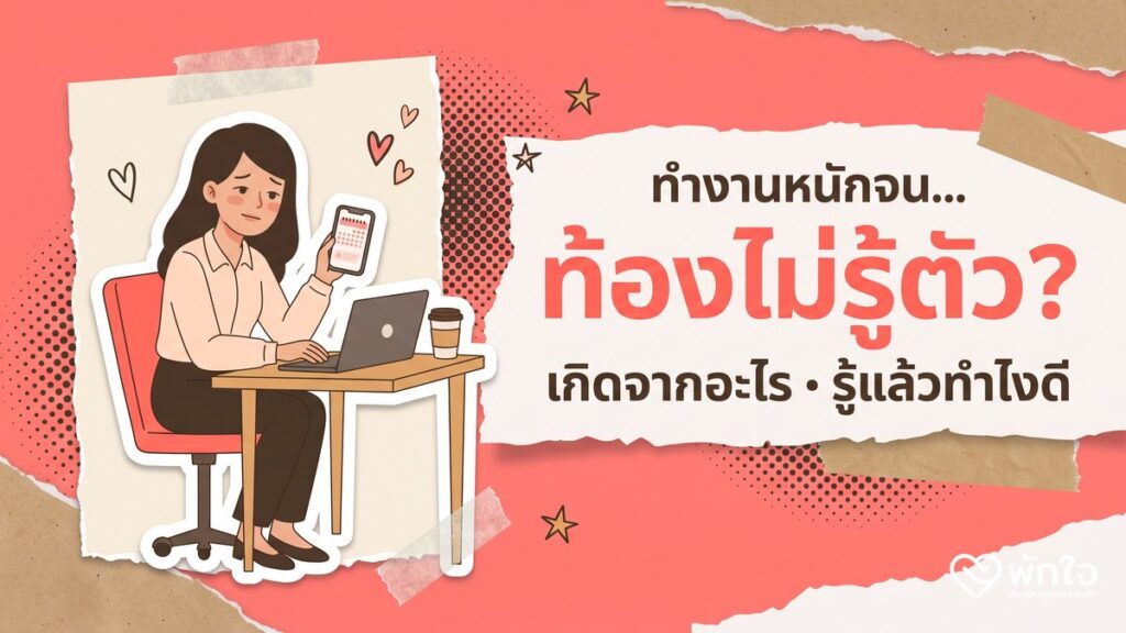 ท้องไม่รู้ตัว เกิดจากอะไร รู้แล้วทำไงดี — ภาพประกอบบทความพักใจคลินิก