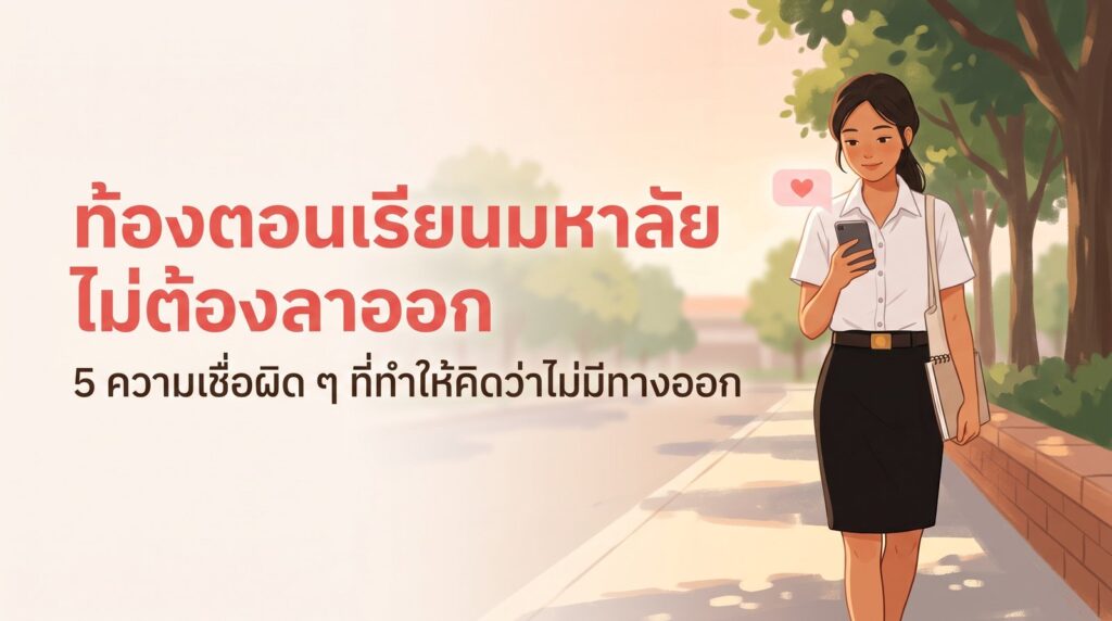 นักศึกษาหญิงในชุดนักศึกษาเดินในมหาลัย — ท้องตอนเรียนมหาลัย ไม่ต้องลาออก 5 ความเชื่อผิดเรื่อง ยุติการตั้งครรภ์