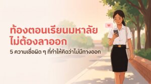 นักศึกษาหญิงในชุดนักศึกษาเดินในมหาลัย — ท้องตอนเรียนมหาลัย ไม่ต้องลาออก 5 ความเชื่อผิดเรื่อง ยุติการตั้งครรภ์