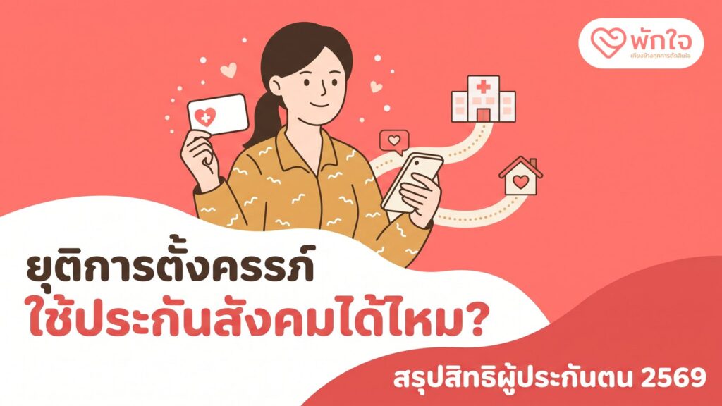 ภาพปก ยุติการตั้งครรภ์ ใช้ประกันสังคมได้ไหม? สรุปสิทธิผู้ประกันตน 2569 ผู้หญิงถือบัตรสิทธิและมือถือ มีทางไปโรงพยาบาลและบ้าน