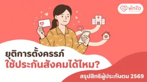 ภาพปก ยุติการตั้งครรภ์ ใช้ประกันสังคมได้ไหม? สรุปสิทธิผู้ประกันตน 2569 ผู้หญิงถือบัตรสิทธิและมือถือ มีทางไปโรงพยาบาลและบ้าน