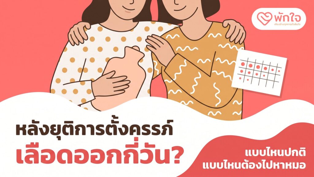 ภาพการ์ตูนเพื่อนผู้หญิงสองคนกอดให้กำลังใจ คนหนึ่งถือถุงน้ำร้อน ข้างปฏิทินที่จุดสีค่อย ๆ น้อยลง พร้อมข้อความ หลังยุติการตั้งครรภ์ เลือดออกกี่วัน