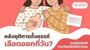 ภาพการ์ตูนเพื่อนผู้หญิงสองคนกอดให้กำลังใจ คนหนึ่งถือถุงน้ำร้อน ข้างปฏิทินที่จุดสีค่อย ๆ น้อยลง พร้อมข้อความ หลังยุติการตั้งครรภ์ เลือดออกกี่วัน