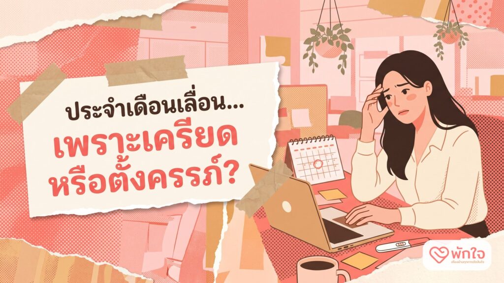 ผู้หญิงนั่งโต๊ะทำงาน มองปฏิทินที่วงวันไว้ ข้างโน้ตบุ๊กมีที่ตรวจครรภ์ หัวข้อ ประจำเดือนเลื่อน เพราะเครียดหรือตั้งครรภ์