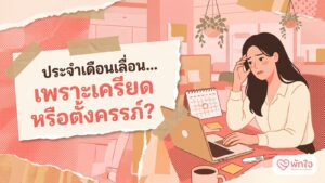 ผู้หญิงนั่งโต๊ะทำงาน มองปฏิทินที่วงวันไว้ ข้างโน้ตบุ๊กมีที่ตรวจครรภ์ หัวข้อ ประจำเดือนเลื่อน เพราะเครียดหรือตั้งครรภ์