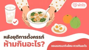 ภาพการ์ตูนมือถือชามแกงจืดผักใบเขียวกับหมูสับ ข้างแก้วน้ำเย็นติดเครื่องหมายถูก ไข่ต้ม ส้ม และฝรั่ง พร้อมข้อความ หลังยุติการตั้งครรภ์ ห้ามกินอะไร