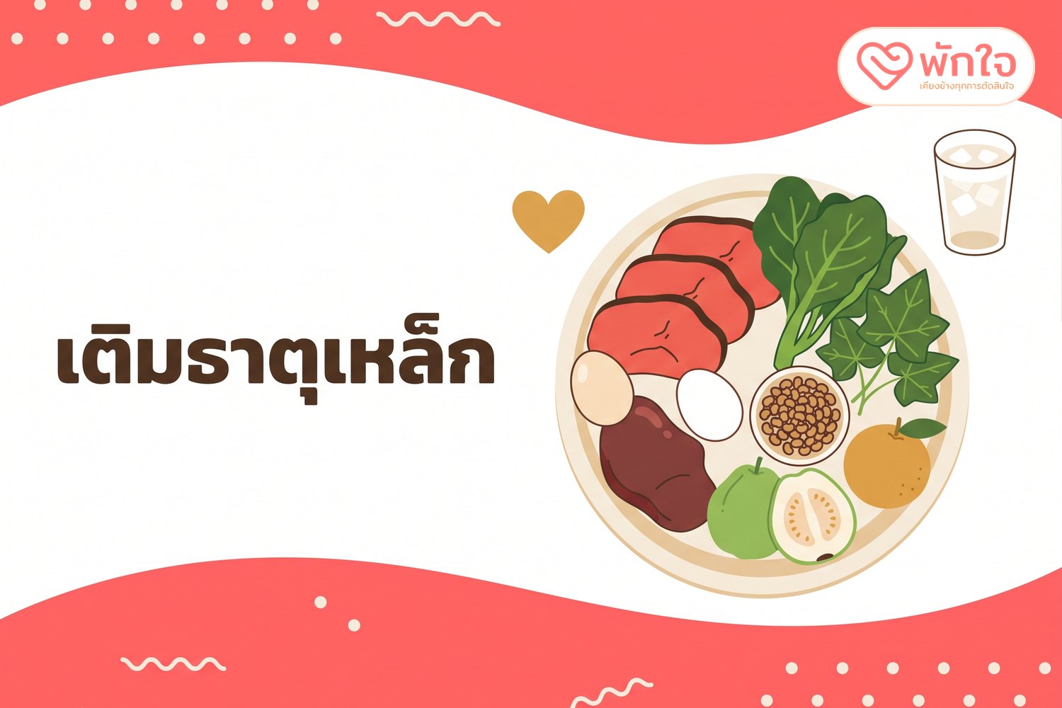 ถาดอาหารช่วยเติมธาตุเหล็กหลังยุติการตั้งครรภ์ มีเนื้อแดง ตับ ไข่ ผักใบเขียว ถั่ว ฝรั่ง ส้ม และน้ำเปล่า