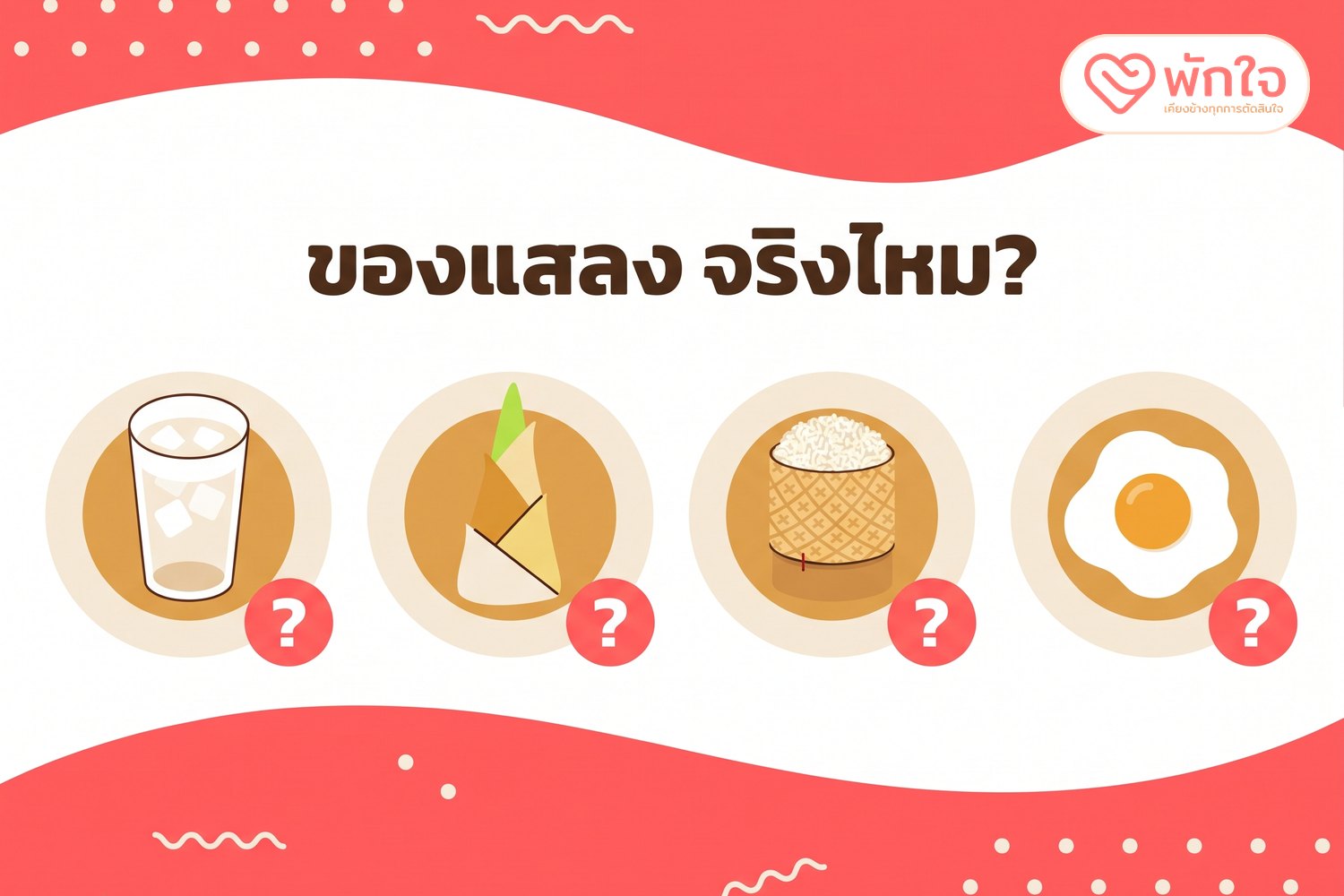น้ำเย็น หน่อไม้ ข้าวเหนียว และไข่ดาว วางบนจาน 4 ใบ พร้อมเครื่องหมายคำถาม ใต้หัวข้อ ของแสลง จริงไหม